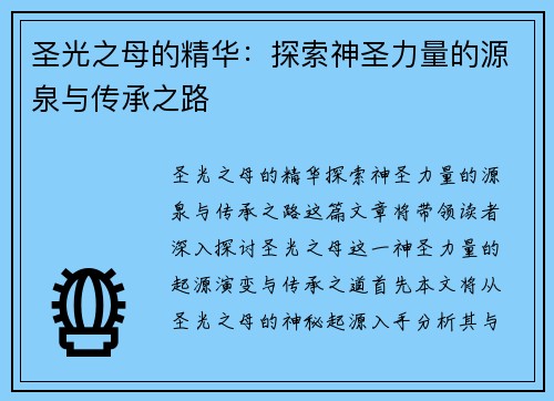 圣光之母的精华：探索神圣力量的源泉与传承之路