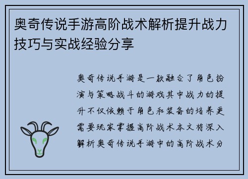 奥奇传说手游高阶战术解析提升战力技巧与实战经验分享