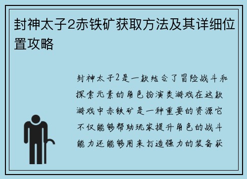 封神太子2赤铁矿获取方法及其详细位置攻略