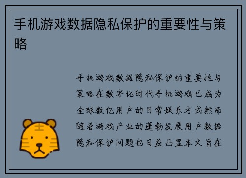 手机游戏数据隐私保护的重要性与策略