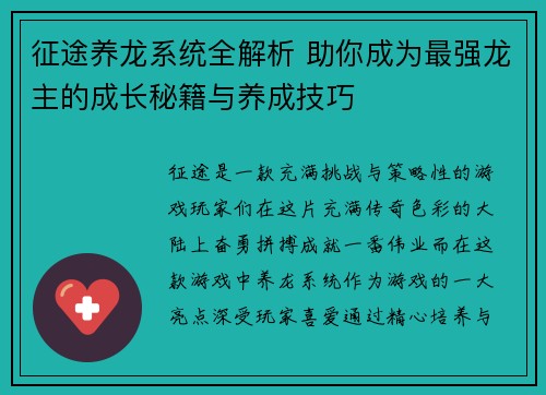 征途养龙系统全解析 助你成为最强龙主的成长秘籍与养成技巧 征途养龙系统全解析 助你成为最强龙主的成长秘籍与养成技巧
