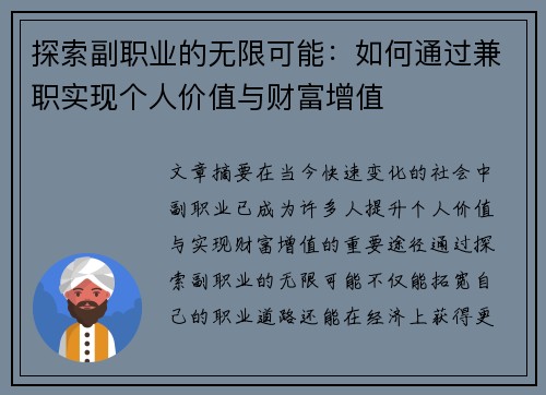 探索副职业的无限可能：如何通过兼职实现个人价值与财富增值