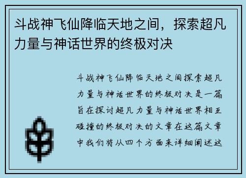 斗战神飞仙降临天地之间，探索超凡力量与神话世界的终极对决