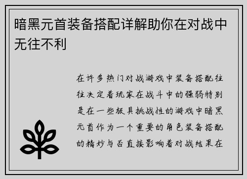 暗黑元首装备搭配详解助你在对战中无往不利