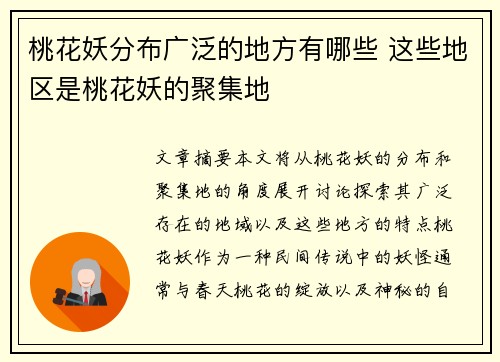 桃花妖分布广泛的地方有哪些 这些地区是桃花妖的聚集地