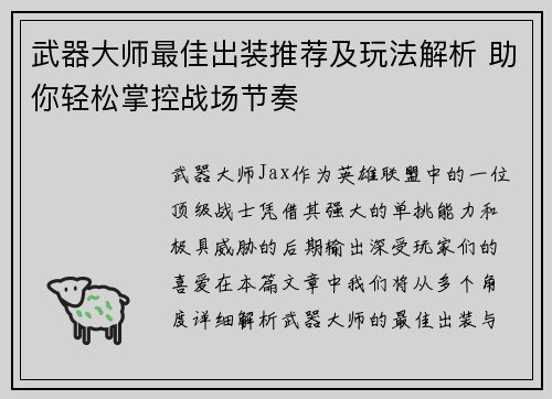 武器大师最佳出装推荐及玩法解析 助你轻松掌控战场节奏 武器大师最佳出装推荐及玩法解析 助你轻松掌控战场节奏