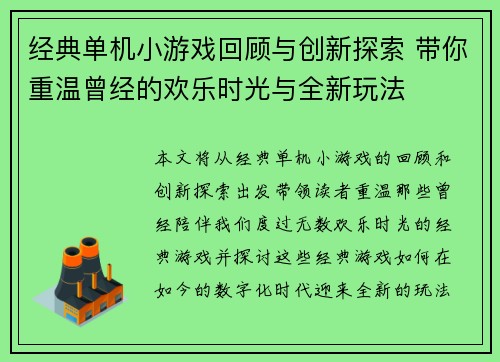 经典单机小游戏回顾与创新探索 带你重温曾经的欢乐时光与全新玩法