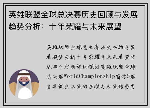 英雄联盟全球总决赛历史回顾与发展趋势分析:十年荣耀与未来展望 英雄联盟全球总决赛历史回顾与发展趋势分析:十年荣耀与未来展望