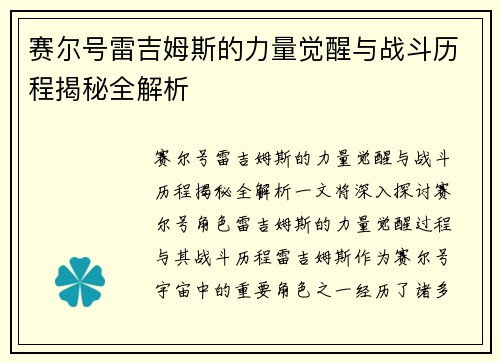 赛尔号雷吉姆斯的力量觉醒与战斗历程揭秘全解析 赛尔号雷吉姆斯的力量觉醒与战斗历程揭秘全解析
