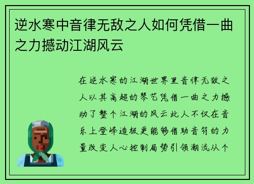 逆水寒中音律无敌之人如何凭借一曲之力撼动江湖风云 逆水寒中音律无敌之人如何凭借一曲之力撼动江湖风云