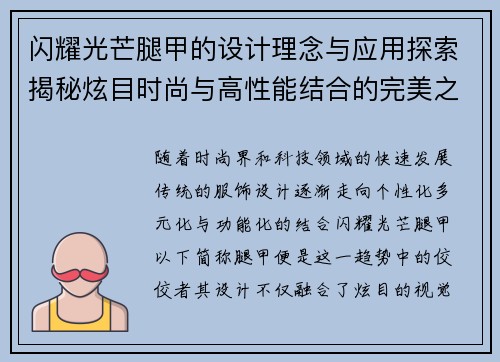 闪耀光芒腿甲的设计理念与应用探索揭秘炫目时尚与高性能结合的完美之作 闪耀光芒腿甲的设计理念与应用探索揭秘炫目时尚与高性能结合的完美之作