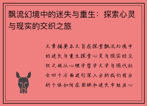 飘流幻境中的迷失与重生:探索心灵与现实的交织之旅 飘流幻境中的迷失与重生:探索心灵与现实的交织之旅