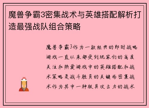 魔兽争霸3密集战术与英雄搭配解析打造最强战队组合策略