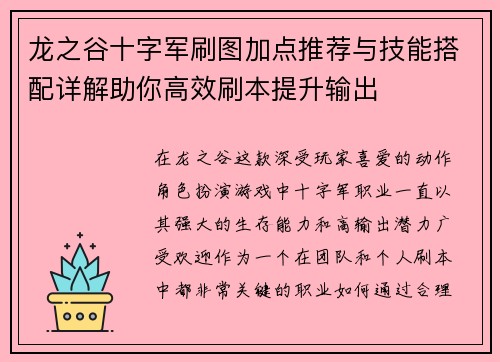龙之谷十字军刷图加点推荐与技能搭配详解助你高效刷本提升输出 龙之谷十字军刷图加点推荐与技能搭配详解助你高效刷本提升输出