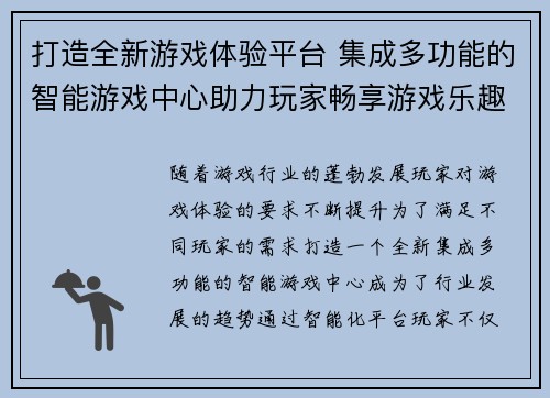 打造全新游戏体验平台 集成多功能的智能游戏中心助力玩家畅享游戏乐趣 打造全新游戏体验平台 集成多功能的智能游戏中心助力玩家畅享游戏乐趣