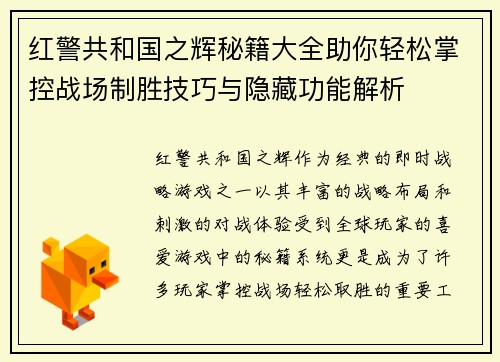 红警共和国之辉秘籍大全助你轻松掌控战场制胜技巧与隐藏功能解析 红警共和国之辉秘籍大全助你轻松掌控战场制胜技巧与隐藏功能解析