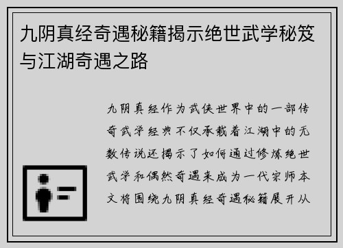 九阴真经奇遇秘籍揭示绝世武学秘笈与江湖奇遇之路