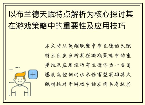以布兰德天赋特点解析为核心探讨其在游戏策略中的重要性及应用技巧 以布兰德天赋特点解析为核心探讨其在游戏策略中的重要性及应用技巧