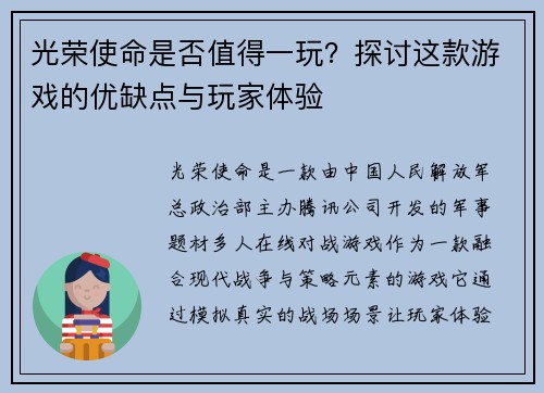 光荣使命是否值得一玩？探讨这款游戏的优缺点与玩家体验