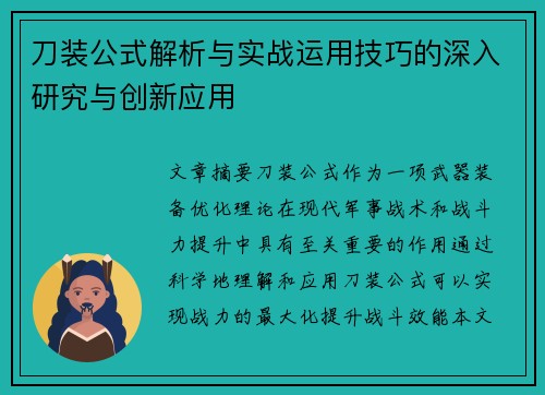 刀装公式解析与实战运用技巧的深入研究与创新应用 刀装公式解析与实战运用技巧的深入研究与创新应用