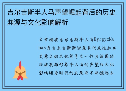 吉尔吉斯半人马声望崛起背后的历史渊源与文化影响解析 吉尔吉斯半人马声望崛起背后的历史渊源与文化影响解析