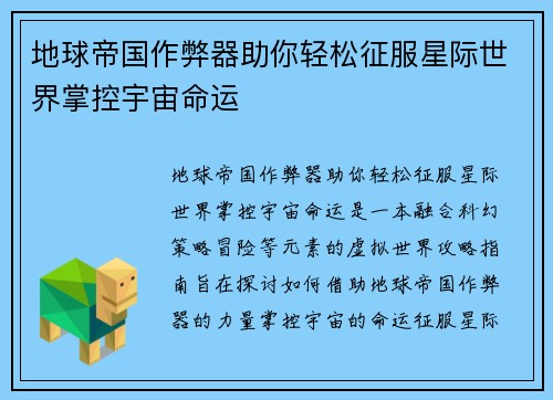 地球帝国作弊器助你轻松征服星际世界掌控宇宙命运