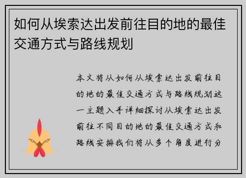 如何从埃索达出发前往目的地的最佳交通方式与路线规划 如何从埃索达出发前往目的地的最佳交通方式与路线规划