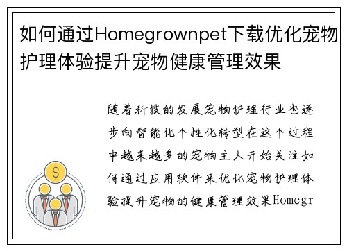 如何通过Homegrownpet下载优化宠物护理体验提升宠物健康管理效果 如何通过Homegrownpet下载优化宠物护理体验提升宠物健康管理效果