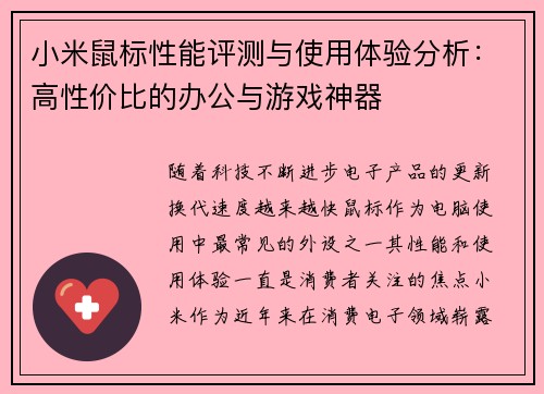 小米鼠标性能评测与使用体验分析：高性价比的办公与游戏神器