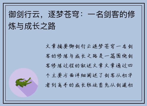 御剑行云，逐梦苍穹：一名剑客的修炼与成长之路