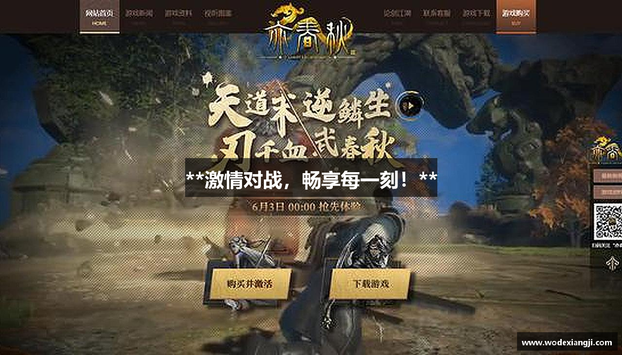 **激情对战，畅享每一刻！**
