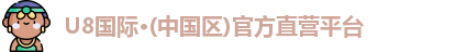 U8国际·(中国区)官方直营平台